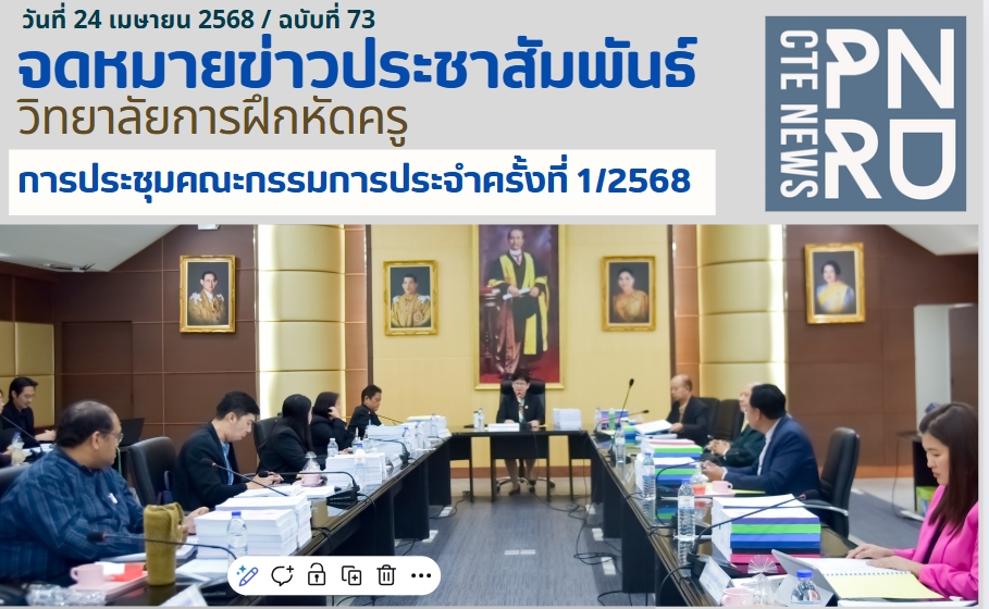 การประชุมคณะกรรมการประจำวิทยาลัยการฝึกหัดครู ครั้งที่ 1/2568