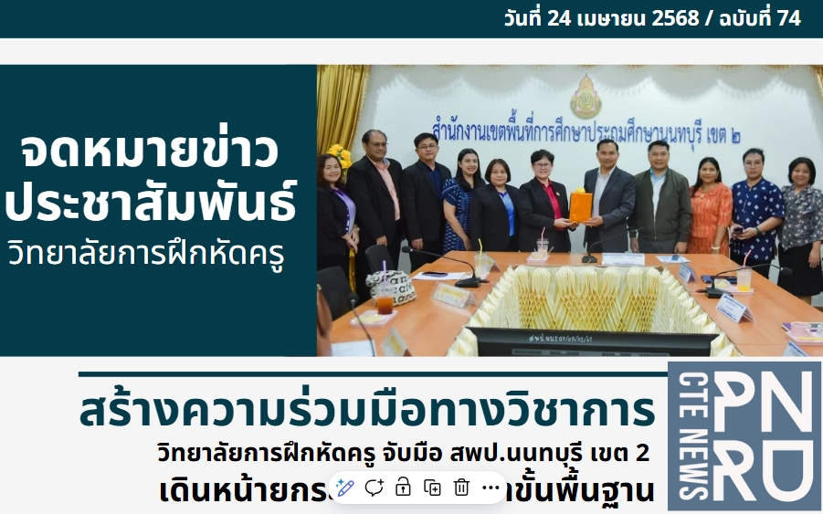 สร้างความร่วมมือทางวิชาการ วิทยาลัยการฝึกหัดครู จับมือ สพป.นนทบุรี เขต 2  เดินหน้ายกระดับการศึกษาขั้นพื้นฐาน