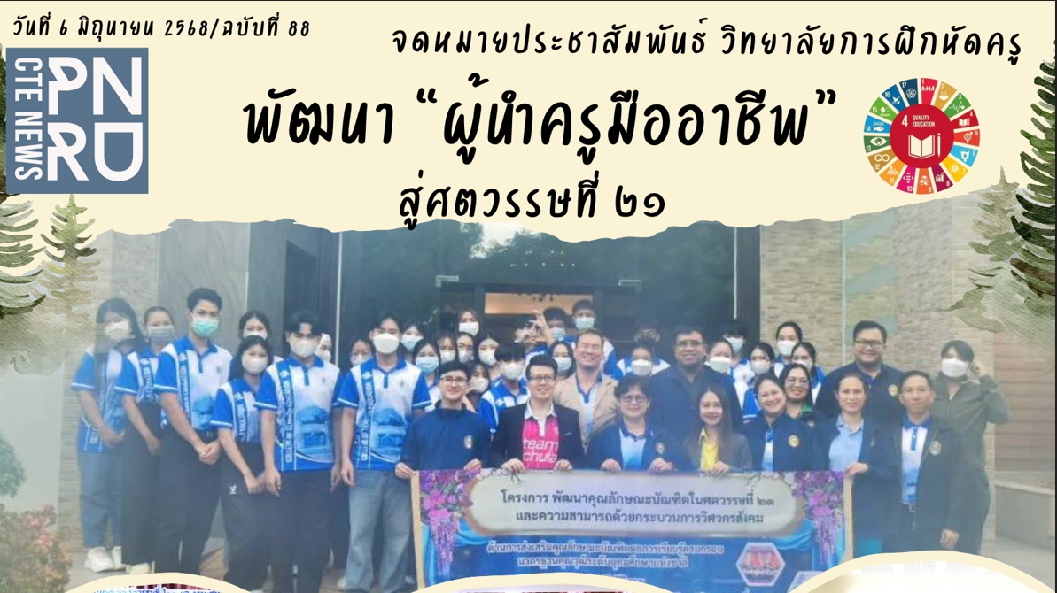 พัฒนา “ผู้นำครูมืออาชีพ”สู่ศตวรรษที่ ๒๑