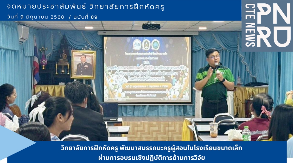 วิทยาลัยการฝึกหัดครู พัฒนาสมรรถนะครูผู้สอนในโรงเรียนขนาดเล็ก ผ่านการอบรมเชิงปฏิบัติการด้านการวิจัย