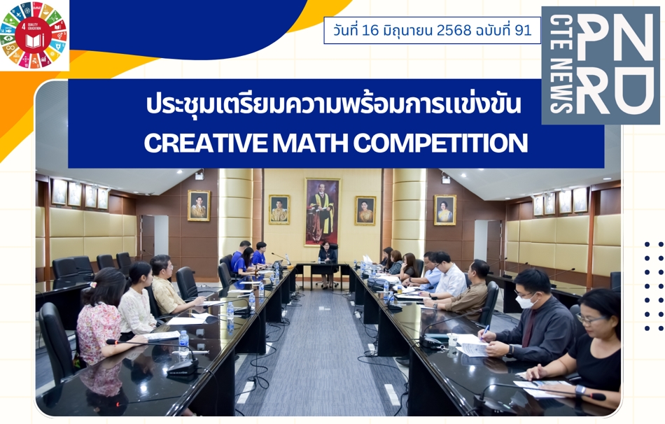 วิทยาลัยการฝึกหัดครู จัดประชุมเตรียมความพร้อมการแข่งขัน Creative Math Competition ส่งเสริมการเรียนรู้คณิตศาสตร์ผ่านบอร์ดเกม