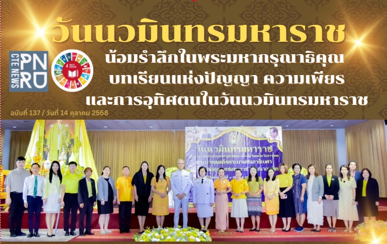 วันนวมินทรมหาราช  น้อมรำลึกในพระมหากรุณาธิคุณ  บทเรียนแห่งปัญญา ความเพียร  และการอุทิศตนในวันนวมินทรมหาราช