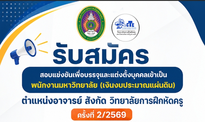 รับสมัครอาจารย์