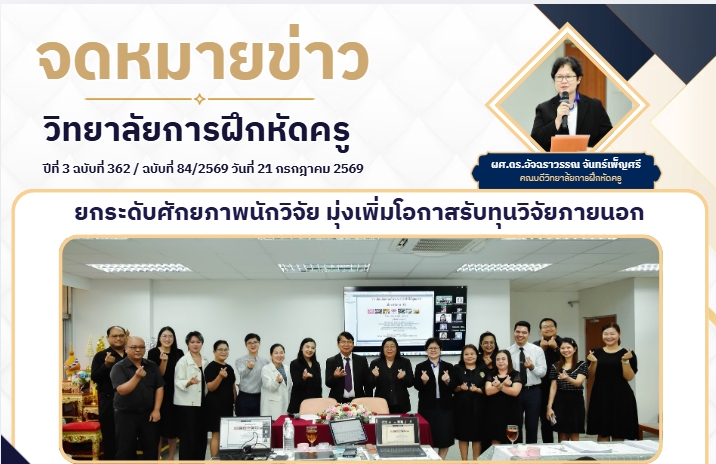 ยกระดับศักยภาพนักวิจัย มุ่งเพิ่มโอกาสรับทุนวิจัยภายนอก