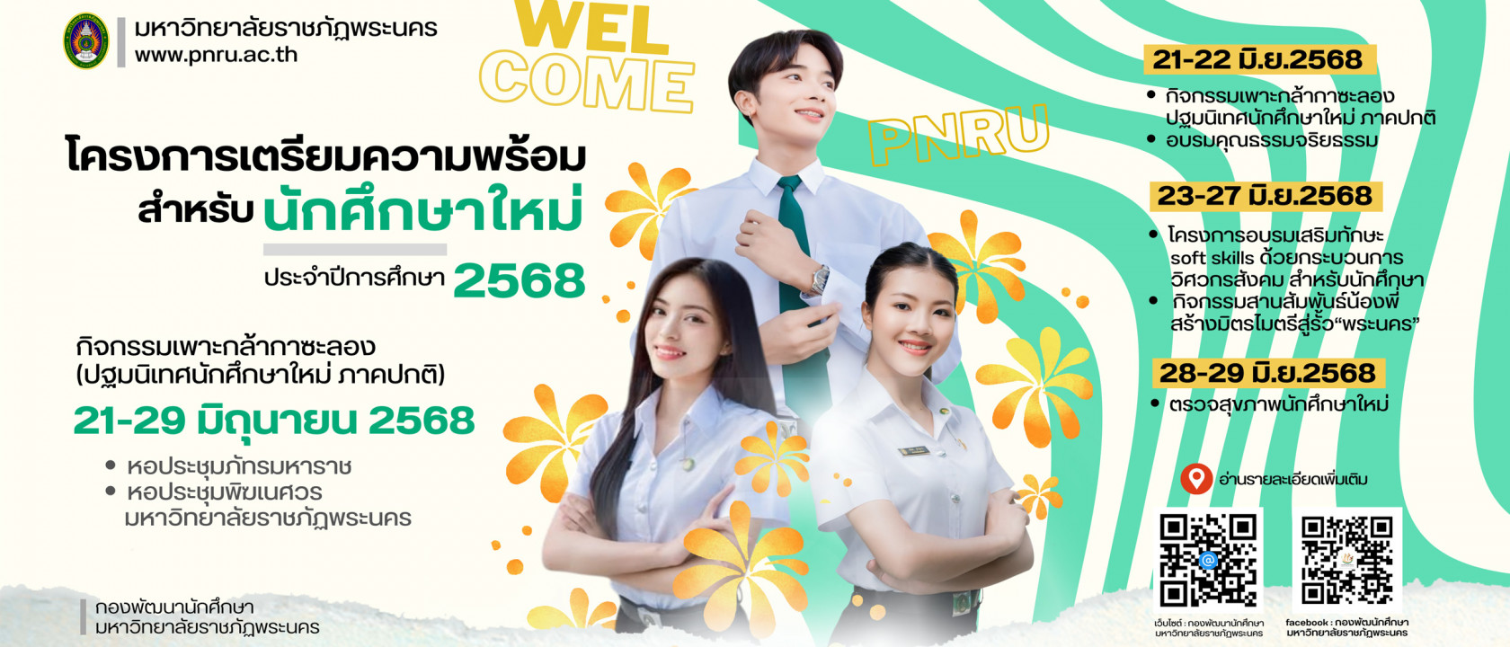 โครงการเตรียมความพร้อมสำหรับนักศึกษาใหม่ ภาคปกติ ประจำปีการศึกษา 2568 (กิจกรรมเพาะกล้ากาซะลอง : ปฐมนิเทศนักศึกษาใหม่ ภาคปกติ)