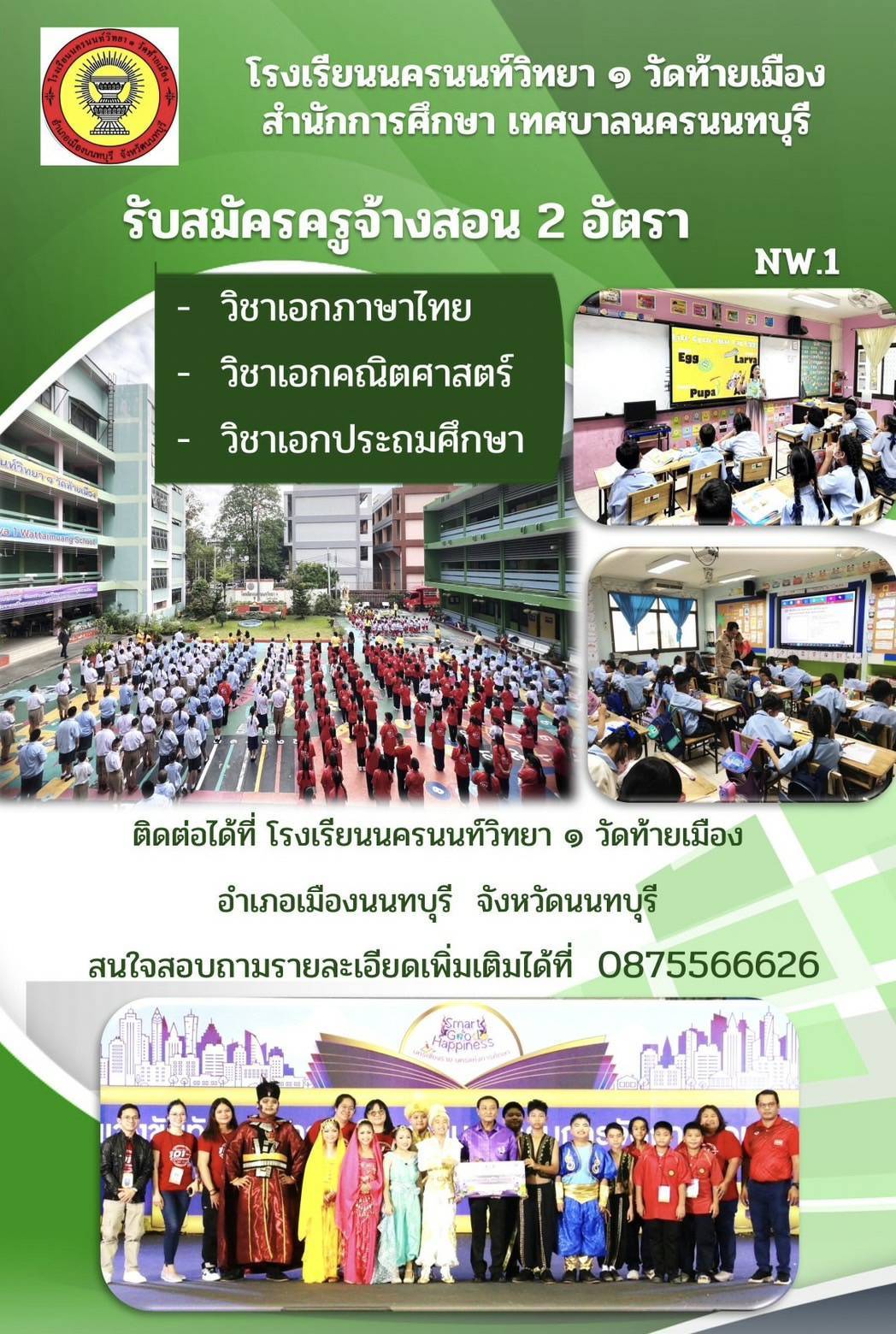 รับสมัครครู โรงเรียนนครนนท์