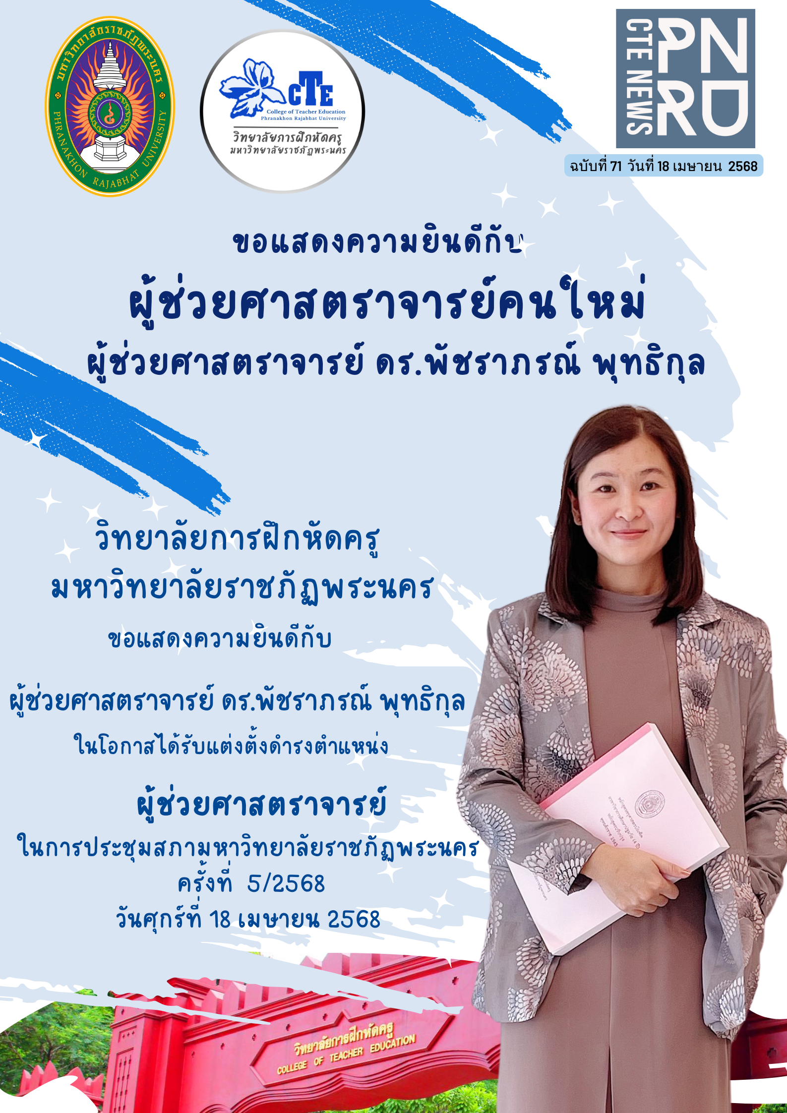 ผู้ช่วยศาสตราจารย์ ดร.พัชราภรณ์  พุทธิกุล