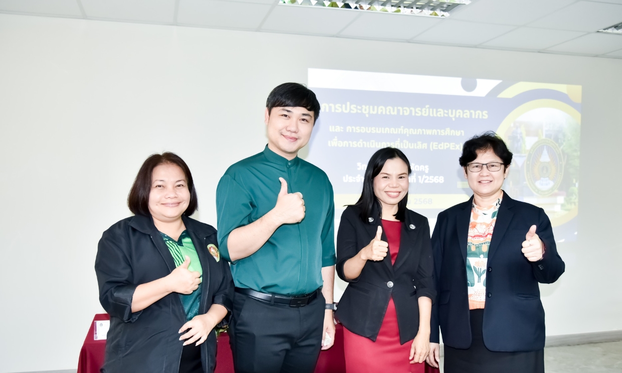 ประชุมเตรียมความพร้อมก่อนเปิดภาคเรียน และอบรมเกณฑ์ EdPEx