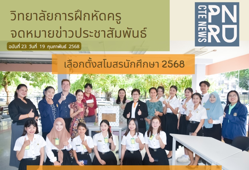 การเลือกตั้งนายกสโมสรนักศึกษาวิทยาลัยการฝึกหัดครู  2568