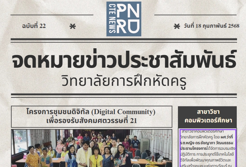 สาขาวิชาคอมพิวเตอร์ศึกษา วิทยาลัยการฝึกหัดครู โดย ผศ.ว่าที่ ร.ต.หญิง ดร.ชัชญาภา วัฒนธรรม ประธานโครงการได้จัดการอบรมเชิงปฏิบัติการ การประยุกต์ใช้เทคโนโลยีดิจิทัลเพื่อพัฒนาคุณภาพชีวิตและเสริมสร้างชุมชนแห่งการเรียนรู้