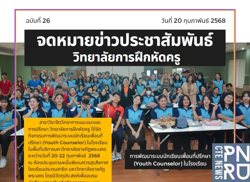 การพัฒนาระบบนักเรียนเพื่อนที่ปรึกษา (Youth Counselor) ในโรงเรียนในพื้นที่บริการมหาวิทยาลัยราชภัฏพระนคร