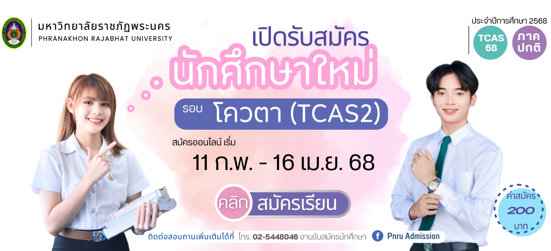 เปิดรับสมัครนักศึกษาวิทยาลัยการฝึกหัดครู