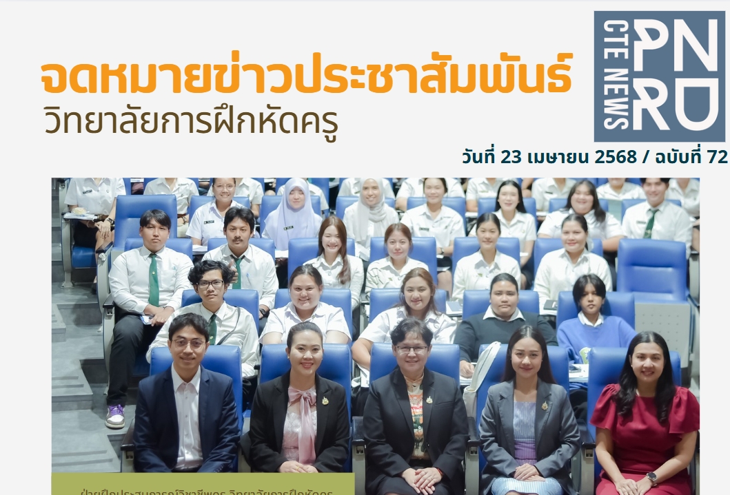 "แนวทางการปฏิบัติตนในสถานศึกษาของนักศึกษาฝึกประสบการณ์สู่ครูวิศวกรสังคมมืออาชีพในยุค 4.0"