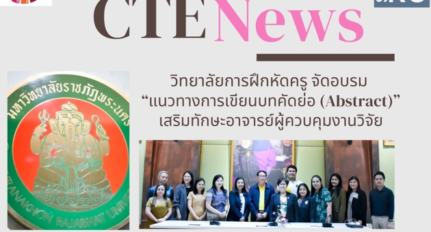 วิทยาลัยการฝึกหัดครู จัดอบรม “แนวทางการเขียนบทคัดย่อ (Abstract)” เสริมทักษะอาจารย์ผู้ควบคุมงานวิจัย