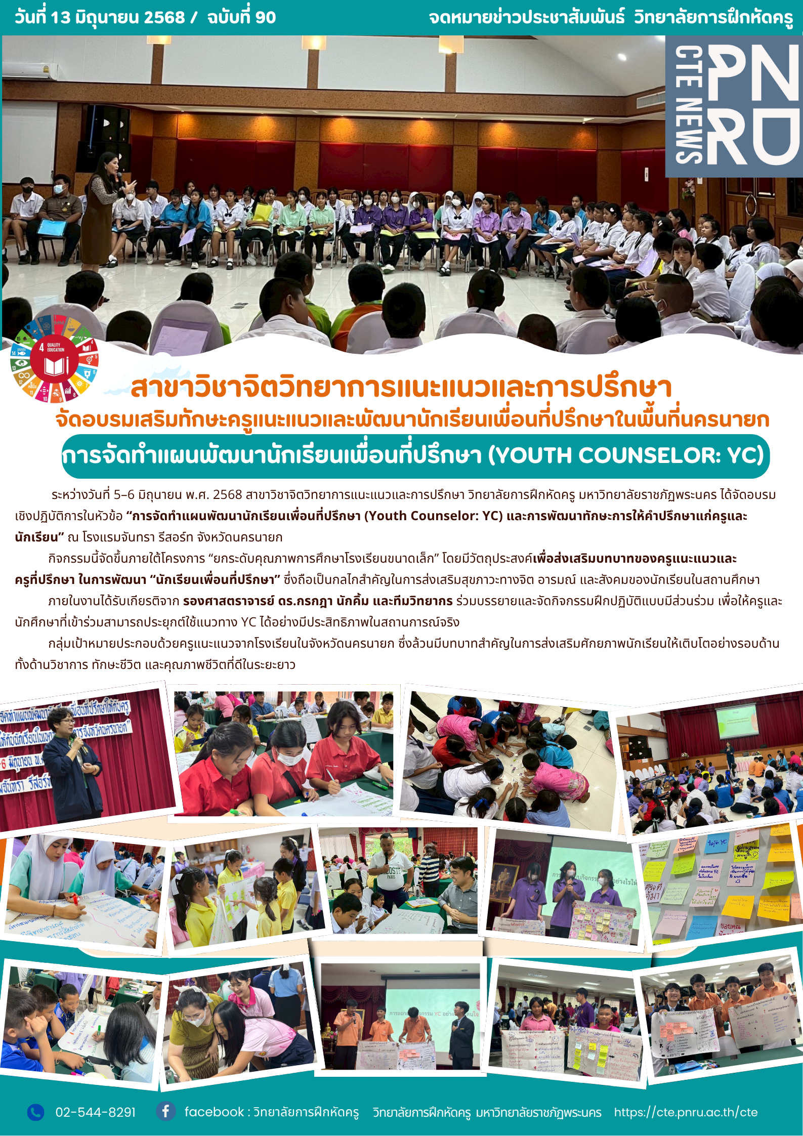การอบรมเสริมทักษะครูแนะแนวและพัฒนานักเรียนเพื่อนที่ปรึกษาในพื้นที่นครนายก