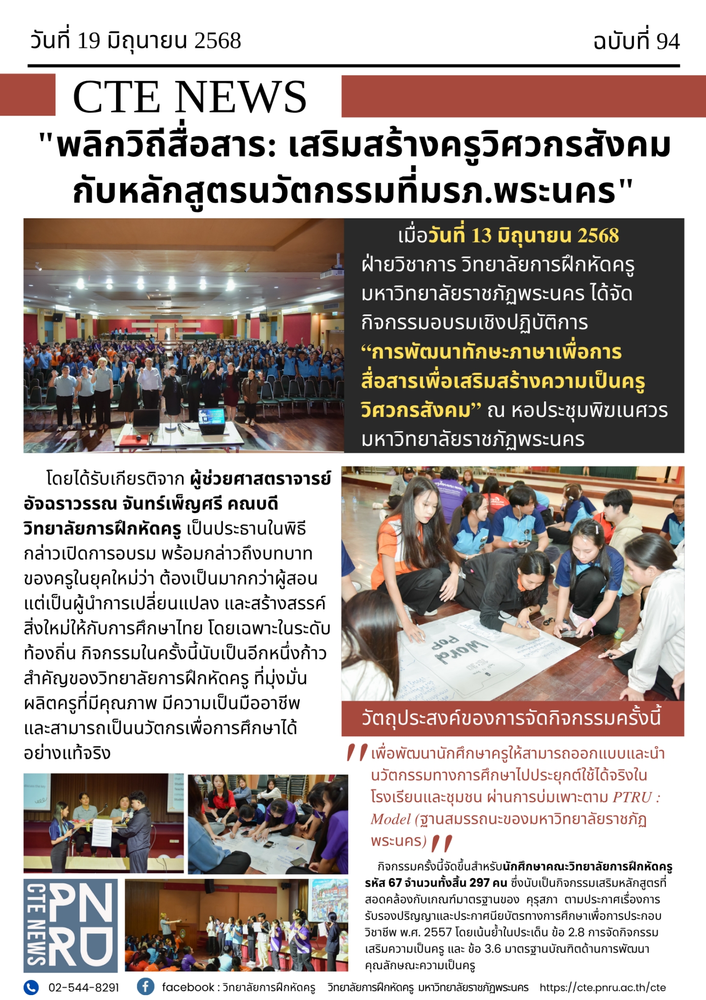 "พลิกวิถีสื่อสาร: เสริมสร้างครูวิศวกรสังคมกับหลักสูตรนวัตกรรมที่มรภ.พระนคร"