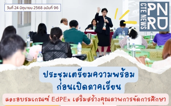 ประชุมเตรียมความพร้อมก่อนเปิดภาคเรียนและอบรมเกณฑ์ EdPEx เสริมสร้างคุณภาพการจัดการศึกษา