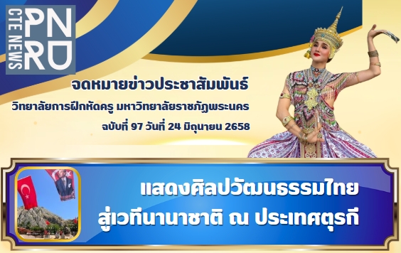 อาจารย์วิทยาลัยการฝึกหัดครู แสดงนาฏศิลป์ไทยบนเวทีนานาชาติ ณ ประเทศตุรกี