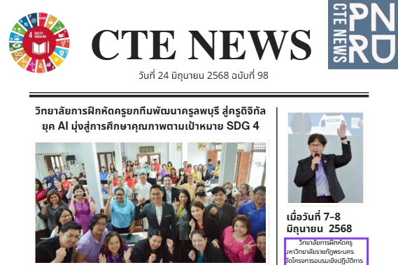 วิทยาลัยการฝึกหัดครูยกทีมพัฒนาครูลพบุรี สู่ครูดิจิทัล ยุค AI มุ่งสู่การศึกษาคุณภาพตามเป้าหมาย SDG 4