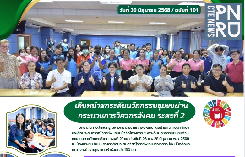 โครงการยกระดับนวัตกรรมชุมชนด้วยกระบวนการวิศวกรสังคม (ระยะที่ 2) ระหว่างวันที่ 26 และ 28 มิถุนายน 2568 เวลา 08.00–16.30 น. ณ ห้องประชุมชั้น 3 อาคารฝึกประสบการณ์วิชาชีพเชิงบูรณาการ