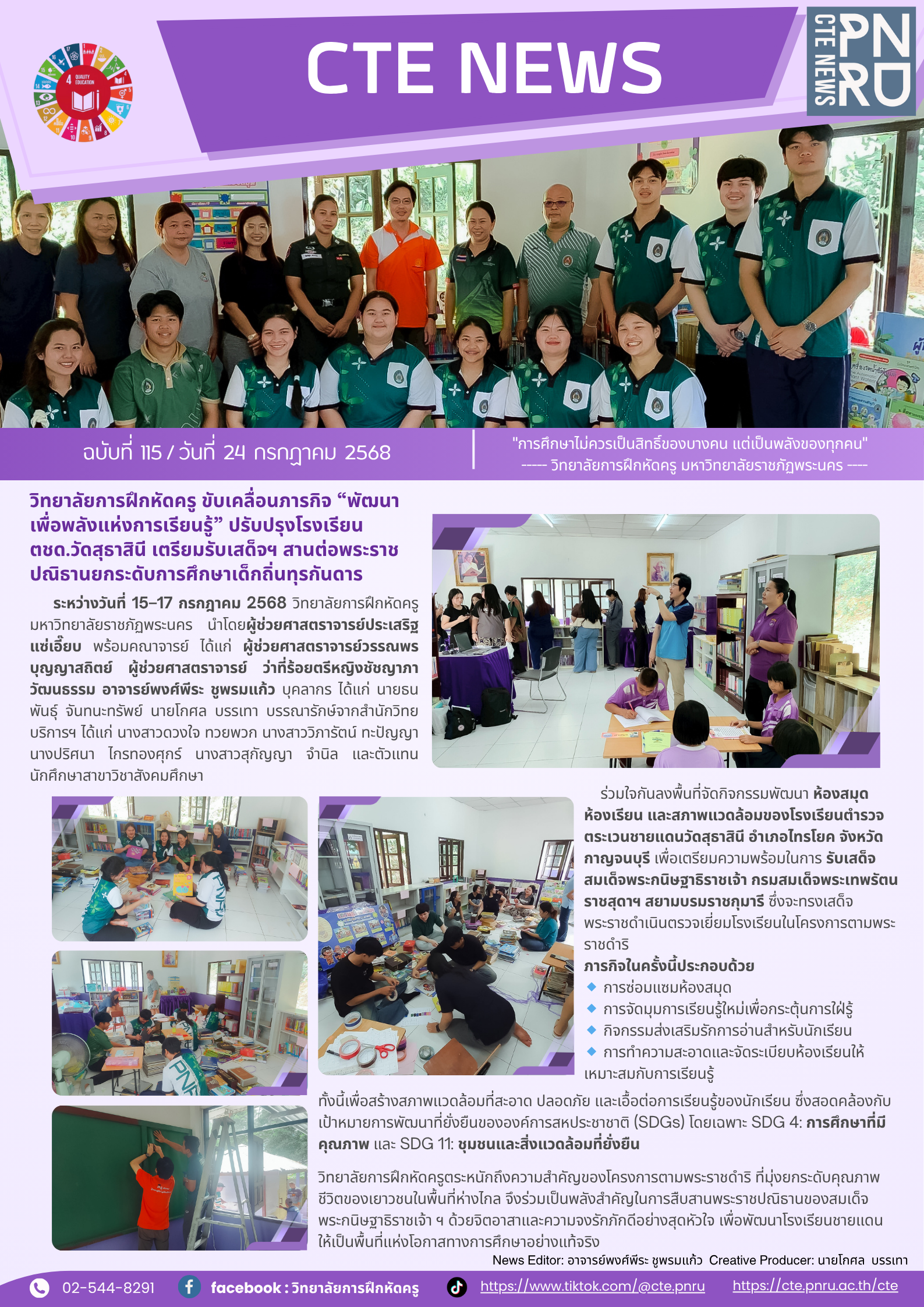วิทยาลัยการฝึกหัดครู ขับเคลื่อนภารกิจ “พัฒนาเพื่อพลังแห่งการเรียนรู้” ปรับปรุงโรงเรียน ตชด.วัดสุธาสินี เตรียมรับเสด็จฯ สานต่อพระราชปณิธานยกระดับการศึกษาเด็กถิ่นทุรกันดาร