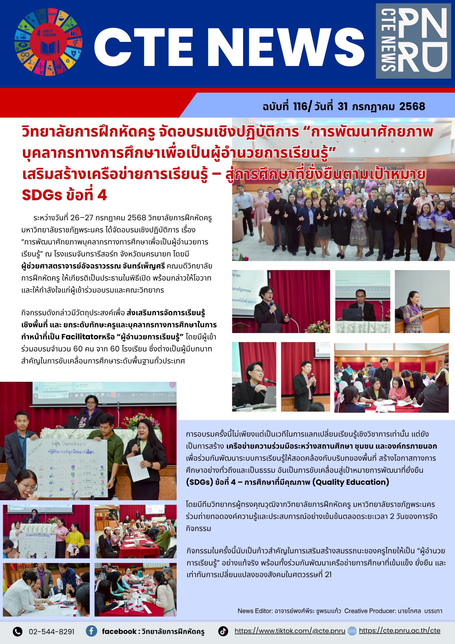 วิทยาลัยการฝึกหัดครู จัดอบรมเชิงปฏิบัติการ “การพัฒนาศักยภาพบุคลากรทางการศึกษาเพื่อเป็นผู้อำนวยการเรียนรู้”