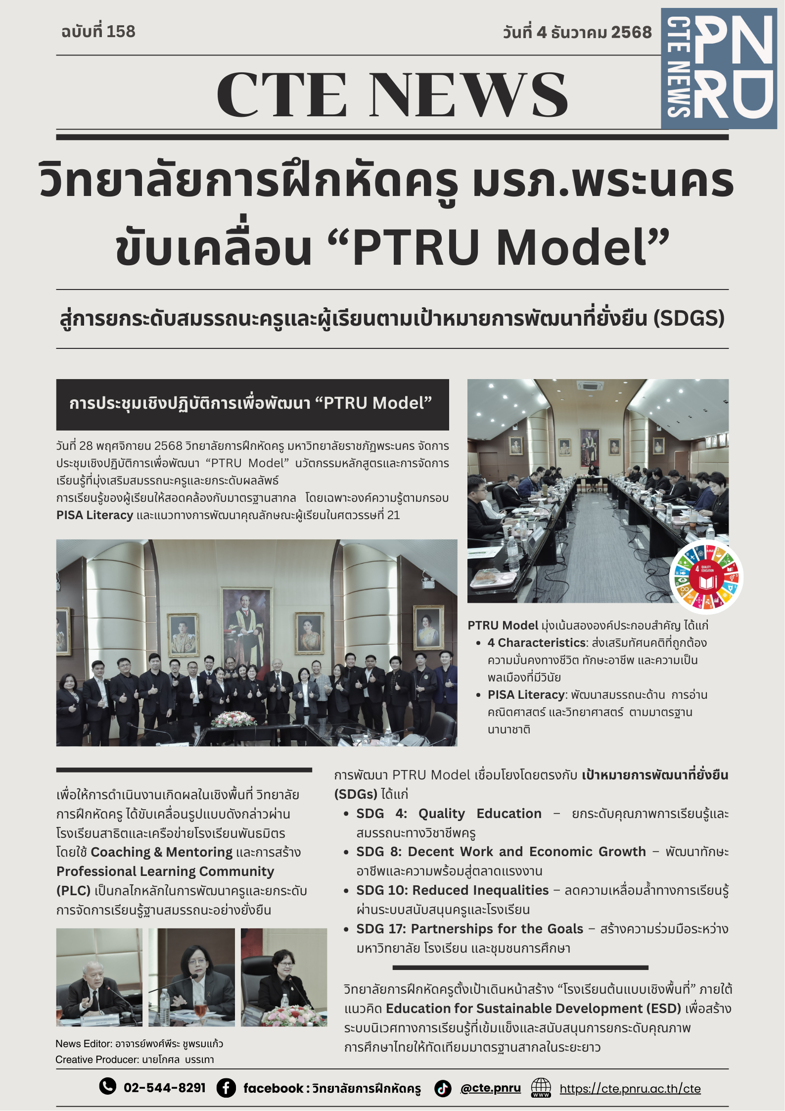 วิทยาลัยการฝึกหัดครู มรภ.พระนคร ขับเคลื่อน “PTRU Model” สู่การยกระดับสมรรถนะครูและผู้เรียนตามเป้าหมายการพัฒนาที่ยั่งยืน (SDGs)