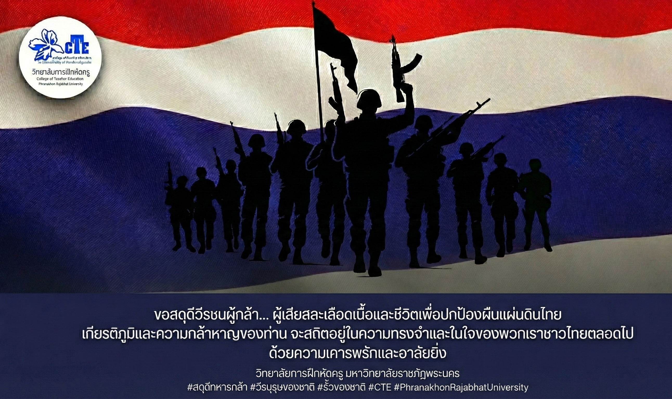 สดุดีทหารกล้า