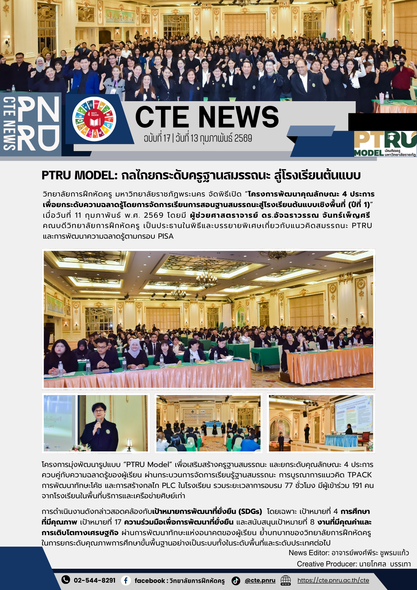 PTRU MODEL: กลไกยกระดับครูฐานสมรรถนะ สู่โรงเรียนต้นแบบ