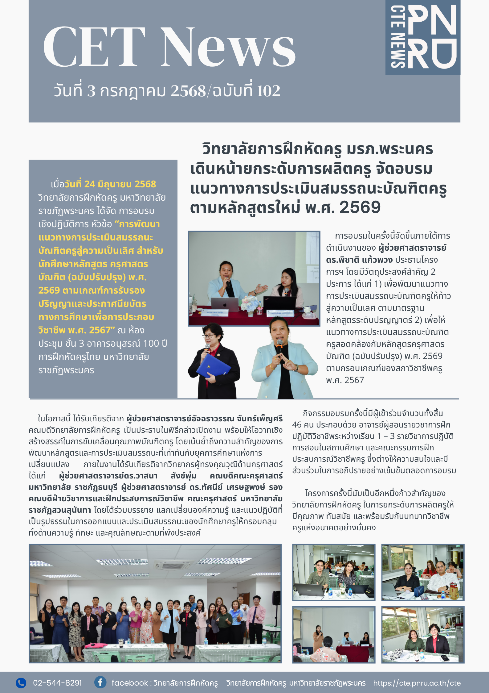 เดินหน้ายกระดับการผลิตครู จัดอบรมแนวทางการประเมินสมรรถนะบัณฑิตครูตามหลักสูตรใหม่ พ.ศ. 2569