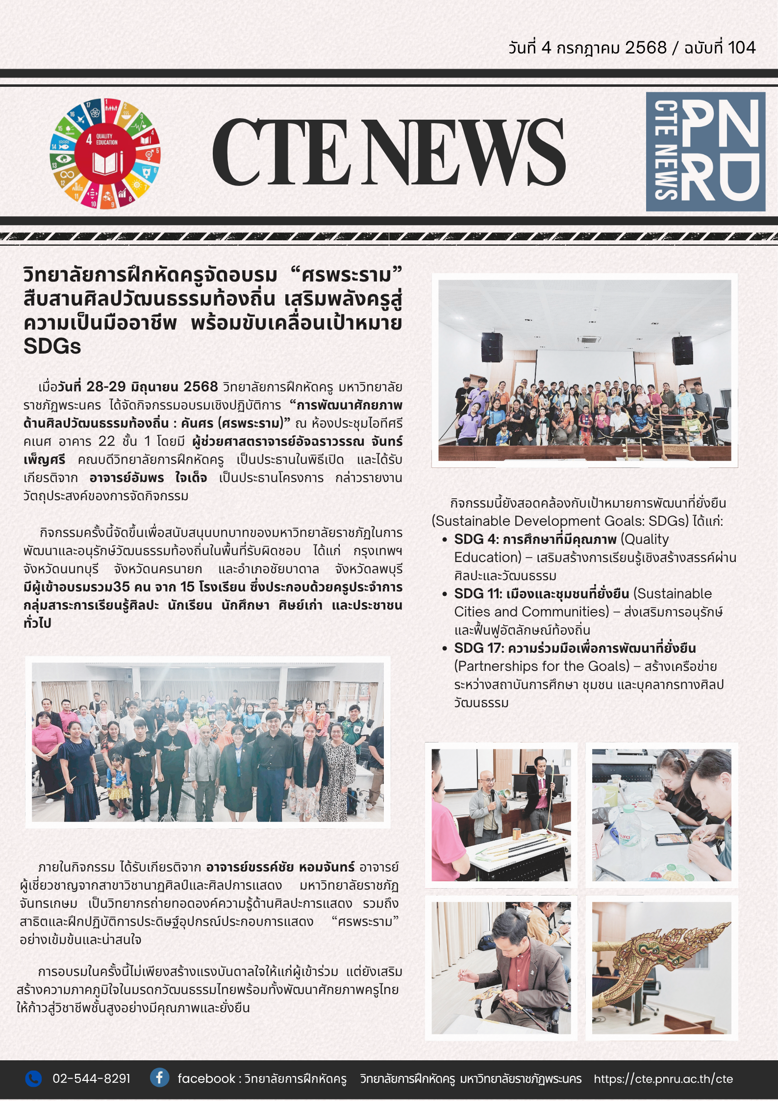 วิทยาลัยการฝึกหัดครูจัดอบรม “ศรพระราม” สืบสานศิลปวัฒนธรรมท้องถิ่น เสริมพลังครูสู่ความเป็นมืออาชีพ พร้อมขับเคลื่อนเป้าหมาย SDGs