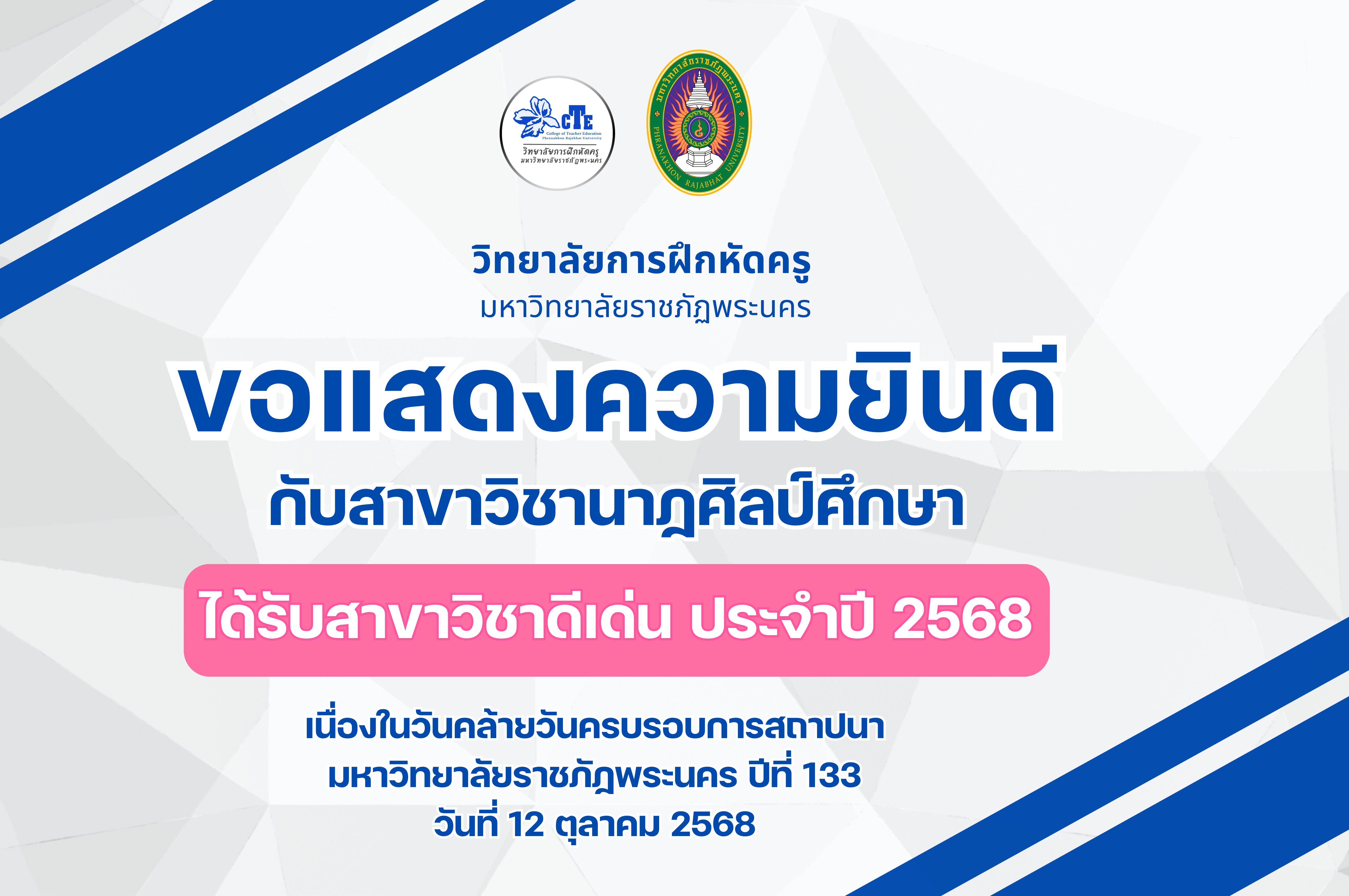 ยินดีกับสาขาวิชานาฏศิลป์ศึกษา