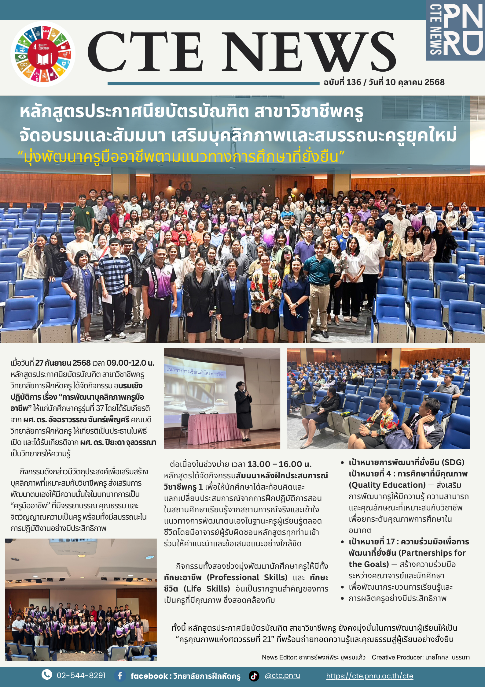 หลักสูตรประกาศนียบัตรบัณฑิต สาขาวิชาชีพครู จัดอบรมและสัมมนา เสริมบุคลิกภาพและสมรรถนะครูยุคใหม่ มุ่งพัฒนาครูมืออาชีพตามแนวทางการศึกษาที่ยั่งยืน