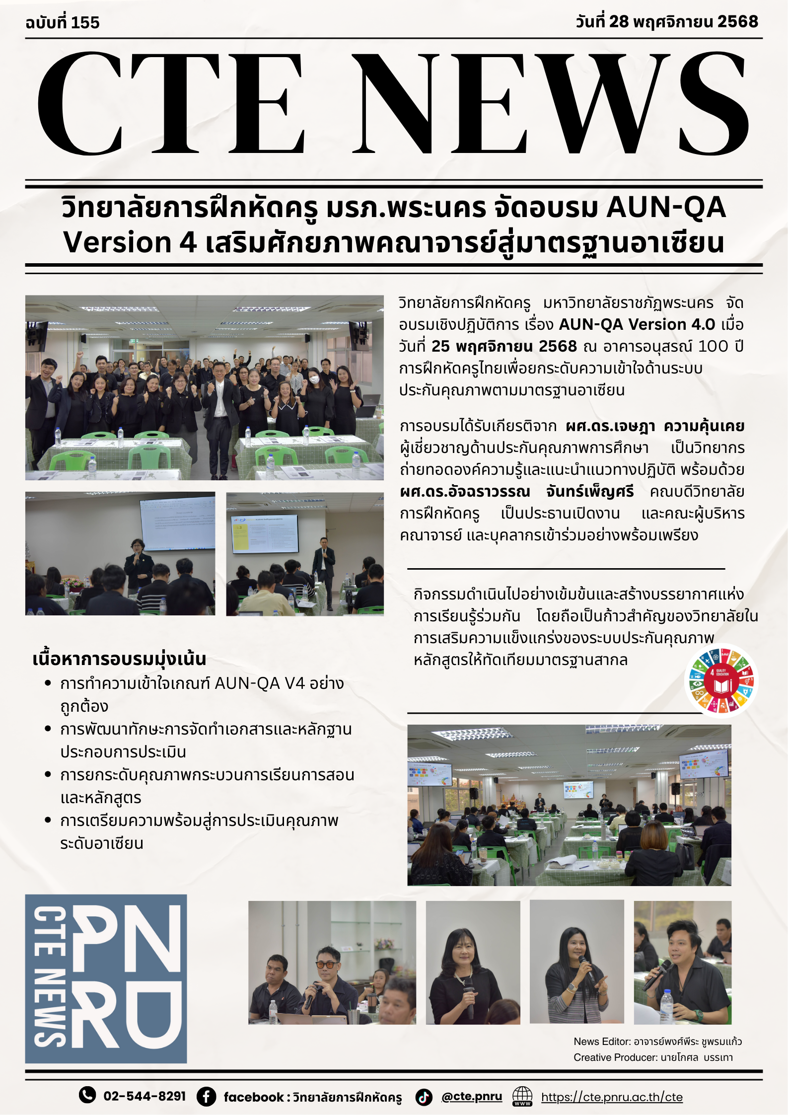 วิทยาลัยการฝึกหัดครู มรภ.พระนคร จัดอบรม AUN-QA Version 4 เสริมศักยภาพคณาจารย์สู่มาตรฐานอาเซียน