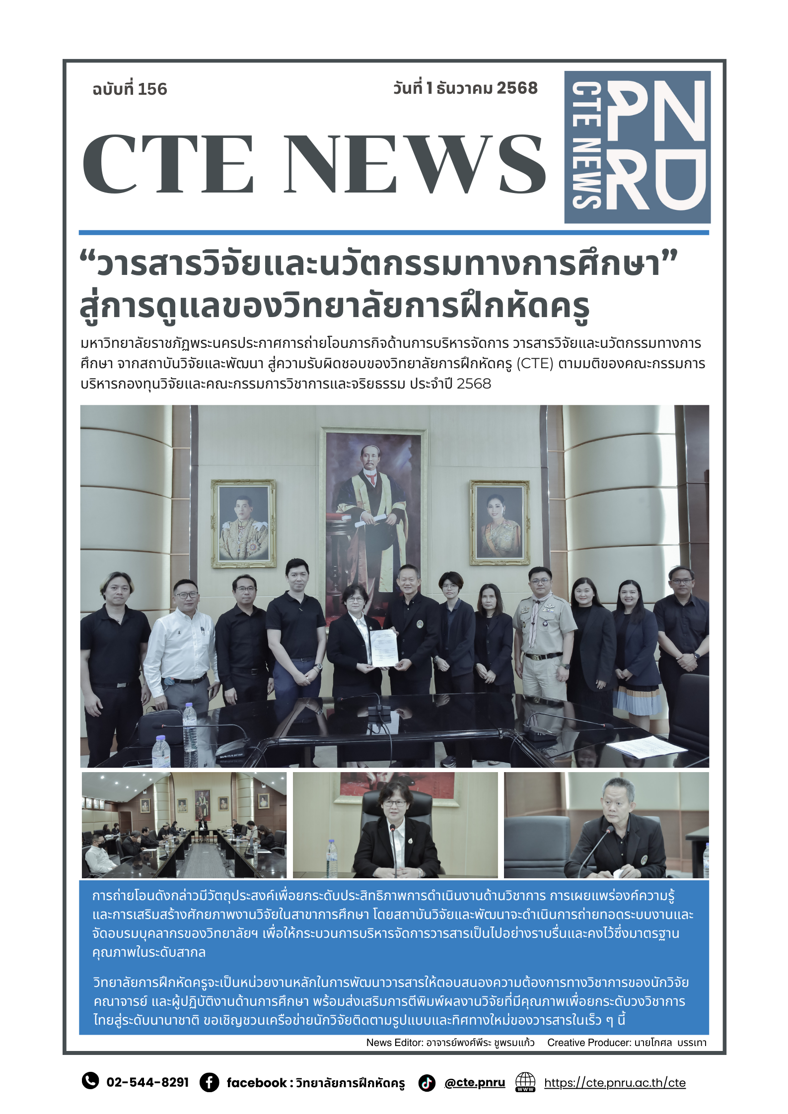 “วารสารวิจัยและนวัตกรรมทางการศึกษา” สู่การดูแลของวิทยาลัยการฝึกหัดครู