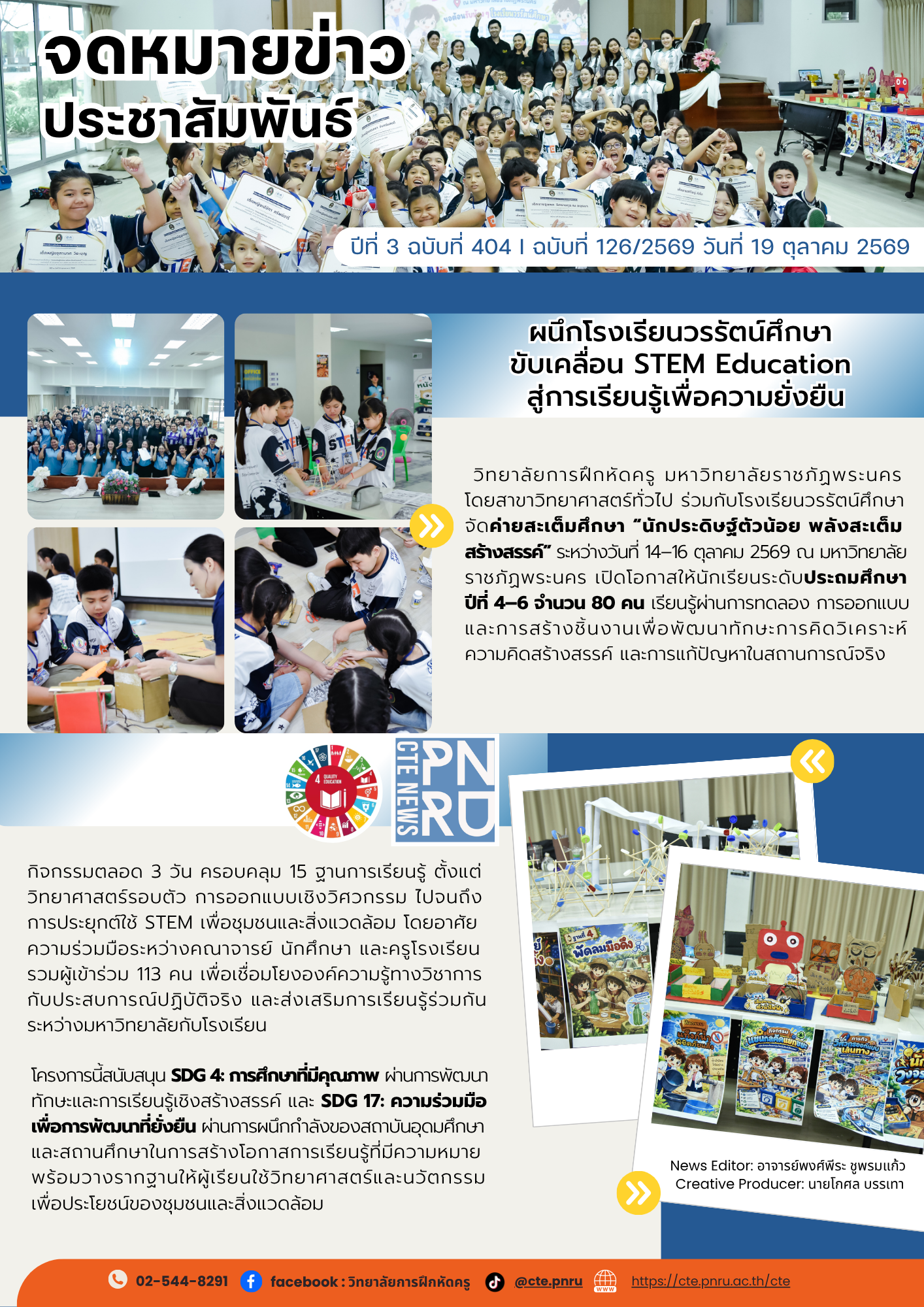 ผนึกโรงเรียนวรรัตน์ศึกษา ขับเคลื่อน STEM Education สู่การเรียนรู้เพื่อความยั่งยืน