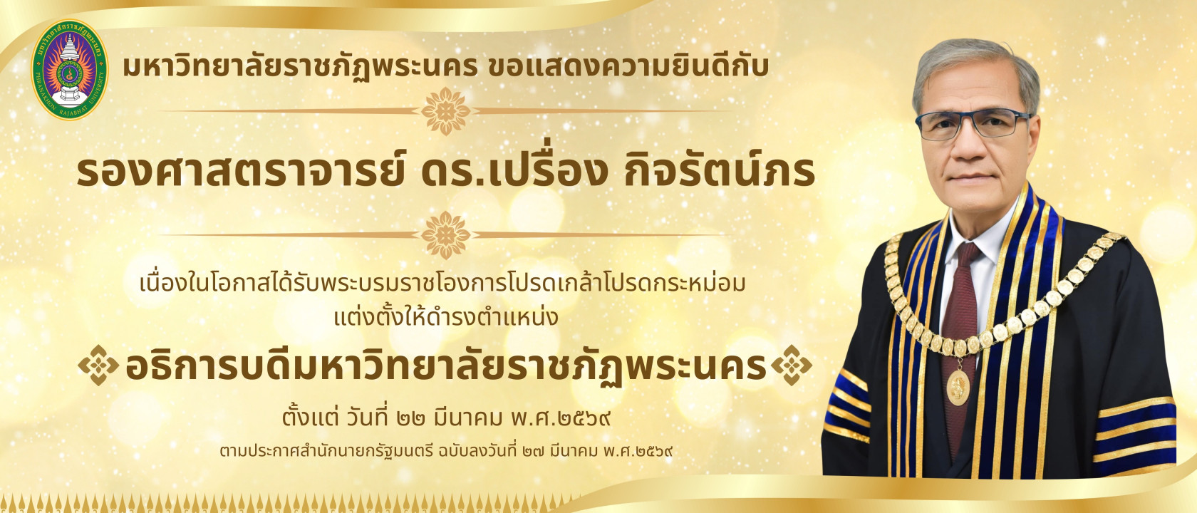 โปรดเกล้าแต่ตั้งอธิการบดี