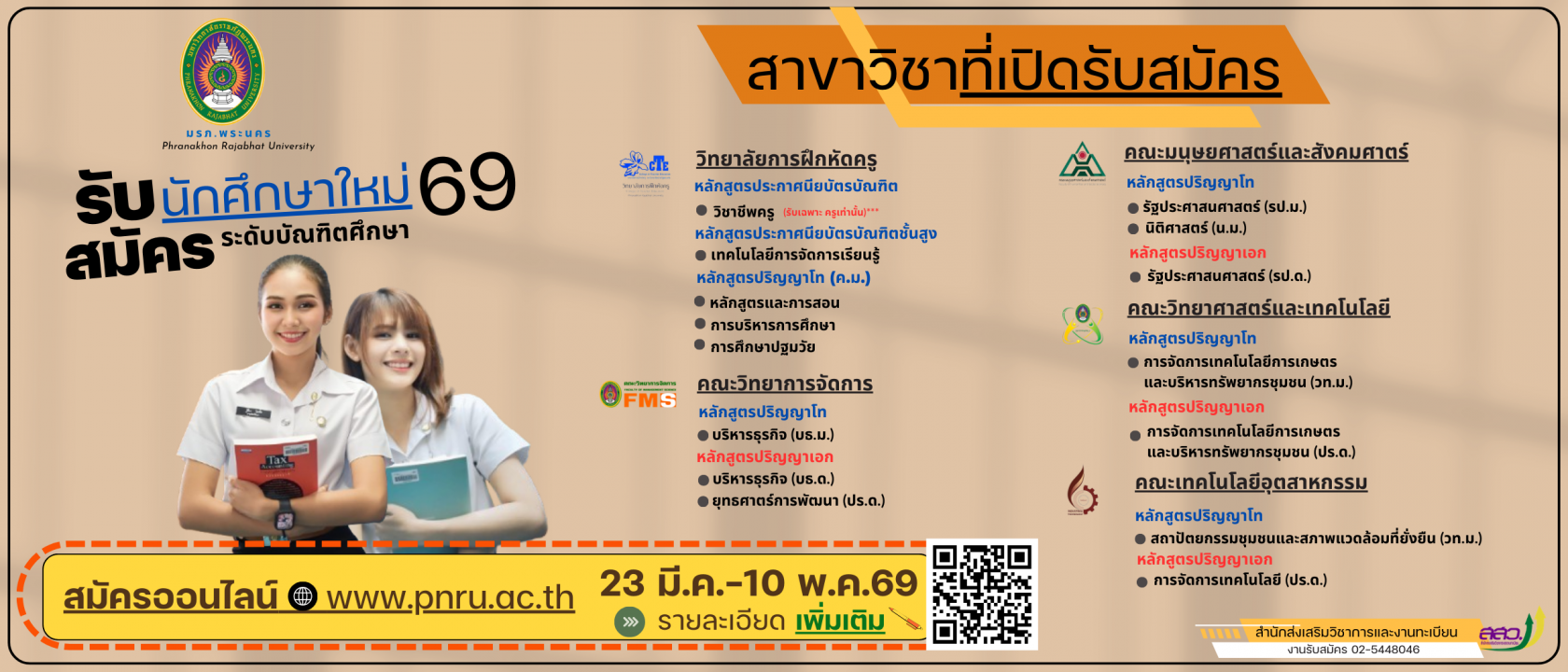รับนักศึกษาใหม่ 69
