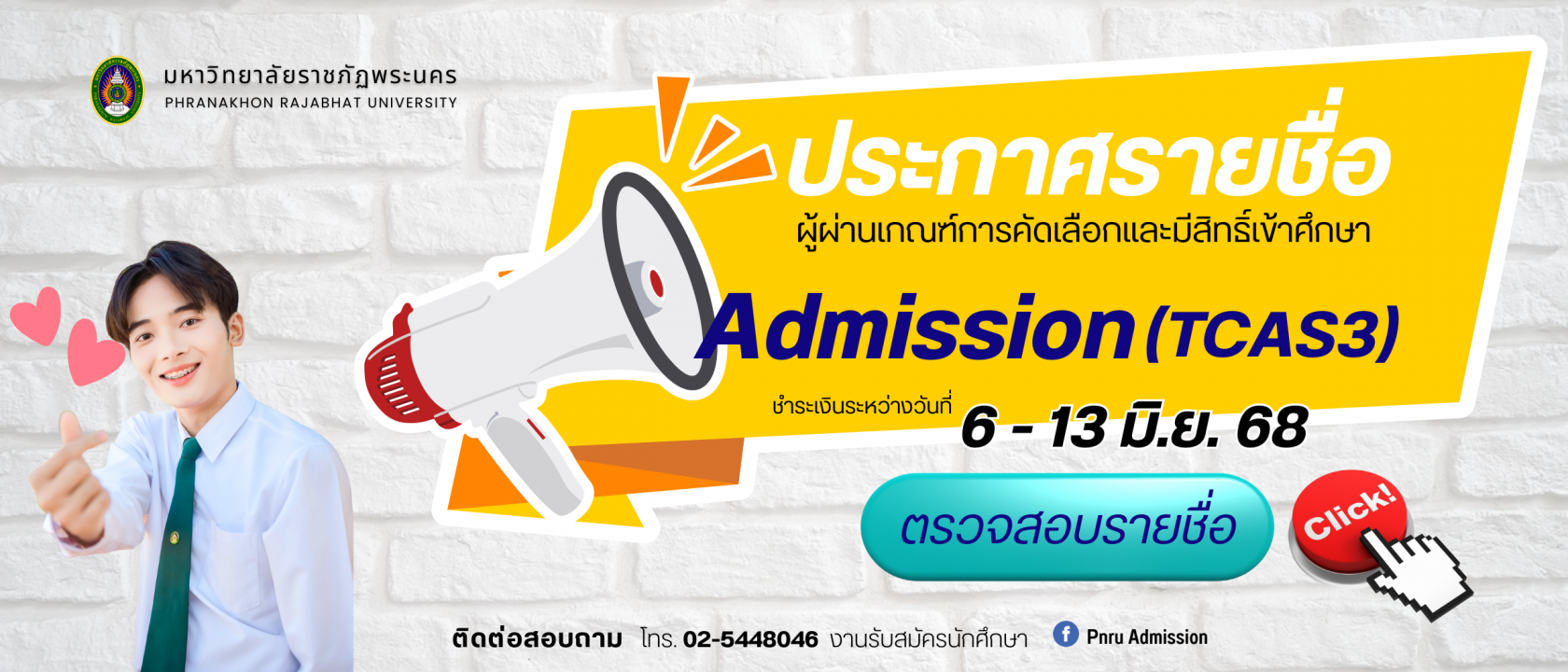 TCAS68 (ภาคปกติ) ประกาศรายชื่อผู้มีสิทธิ์เข้าศึกษา รอบ Admission (TCAS3) ประจำปีการศึกษา 2568
