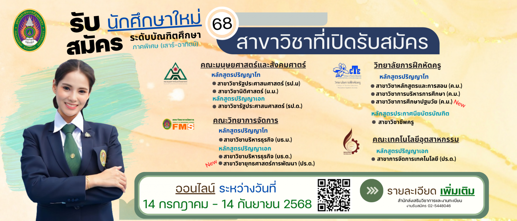 รับสมัครนักศึกษาใหม่ 2568