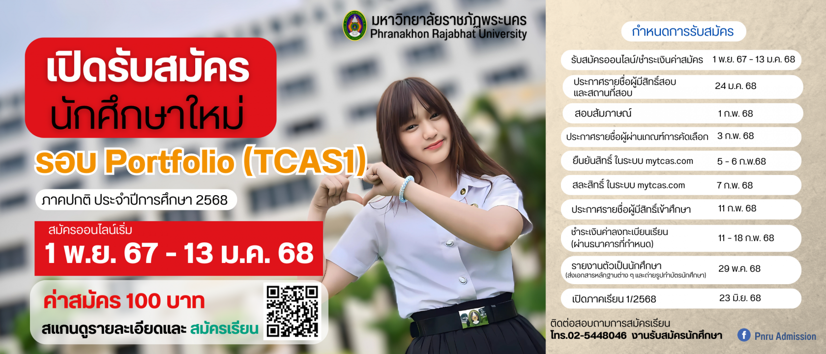 รับสมัครนักศึกษา