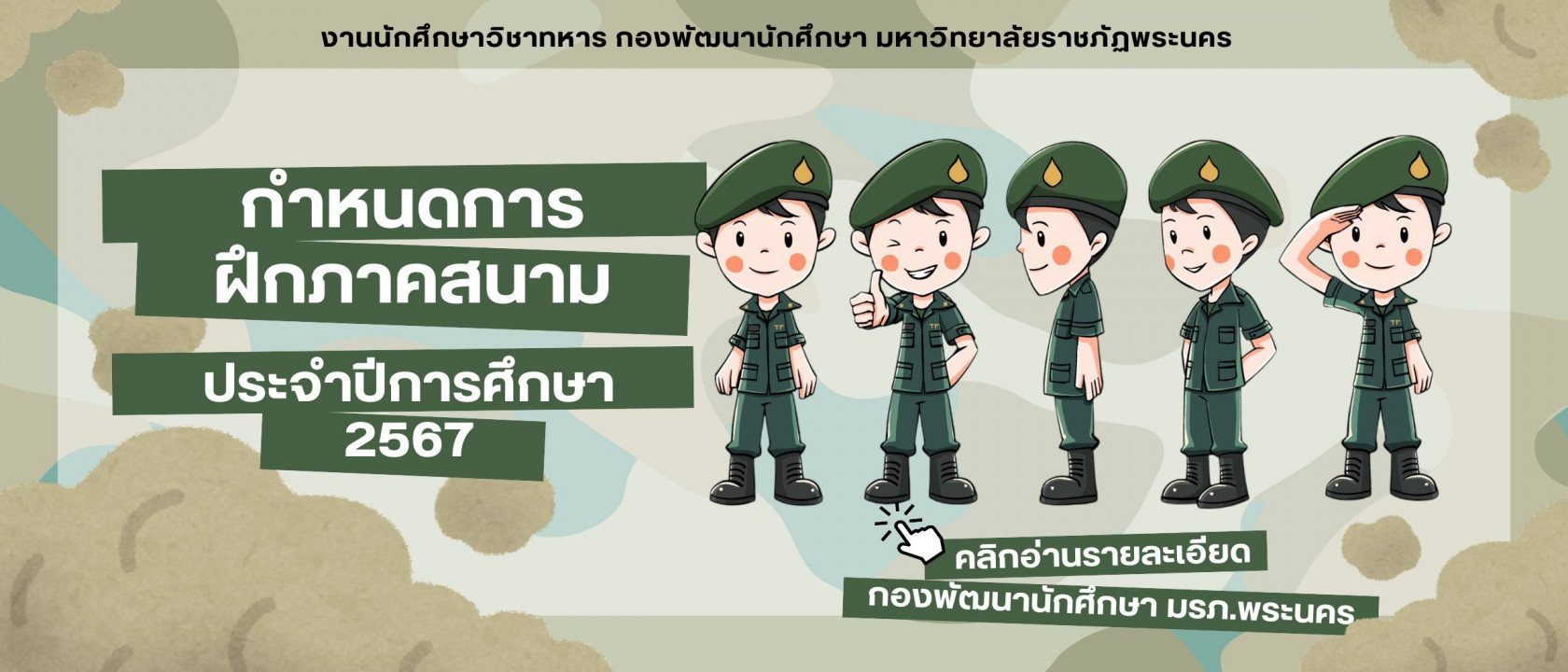 นักศึกษาวิชาทหารมหาวิทยาลัยราชภัฏพระนคร ประจำปี 2567