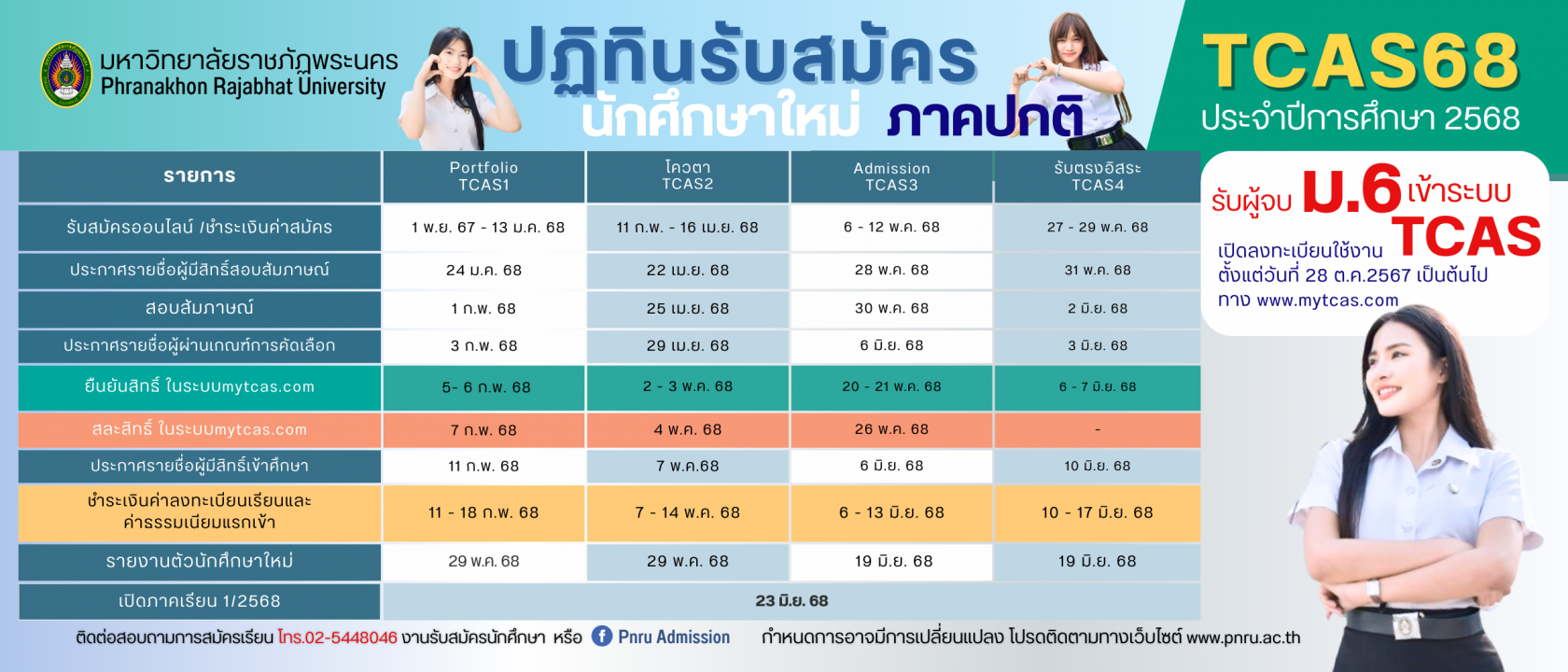 ปฏิทินรับนักศึกษาใหม่