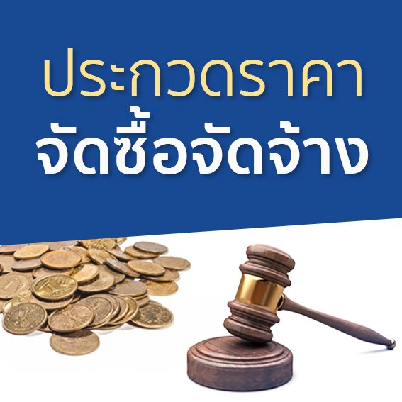ข่าวประกวดราคา