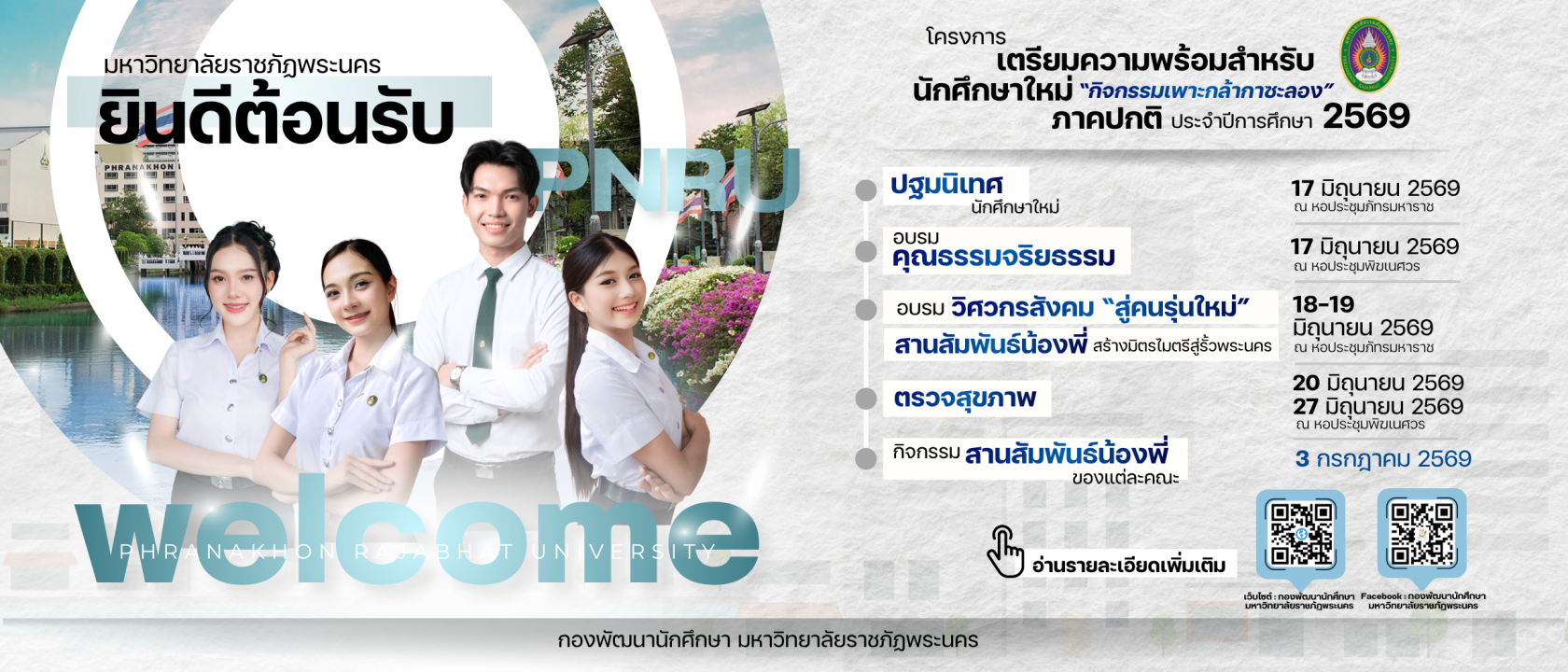 รับนักศึกษาใหม่ 69