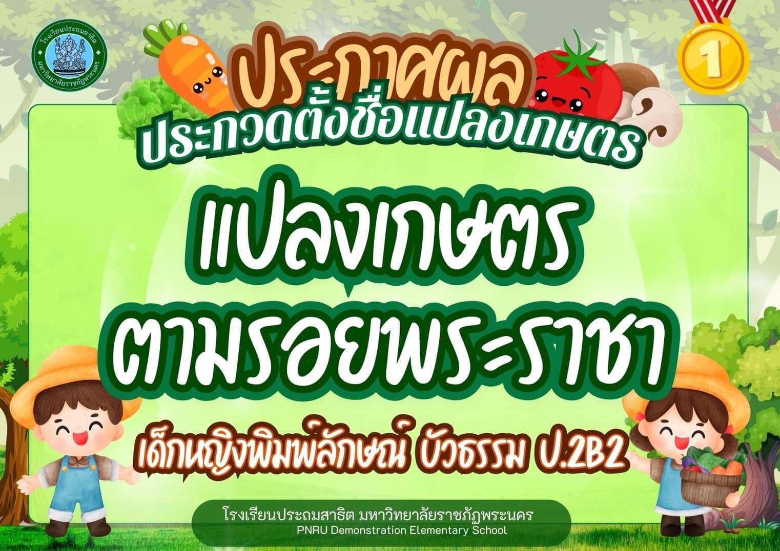 กิจกรรมประกวดตั้งชื่อแปลงเกษตร นักเรียนระดับชั้นประถมศึกษาปีที่ 1-6 