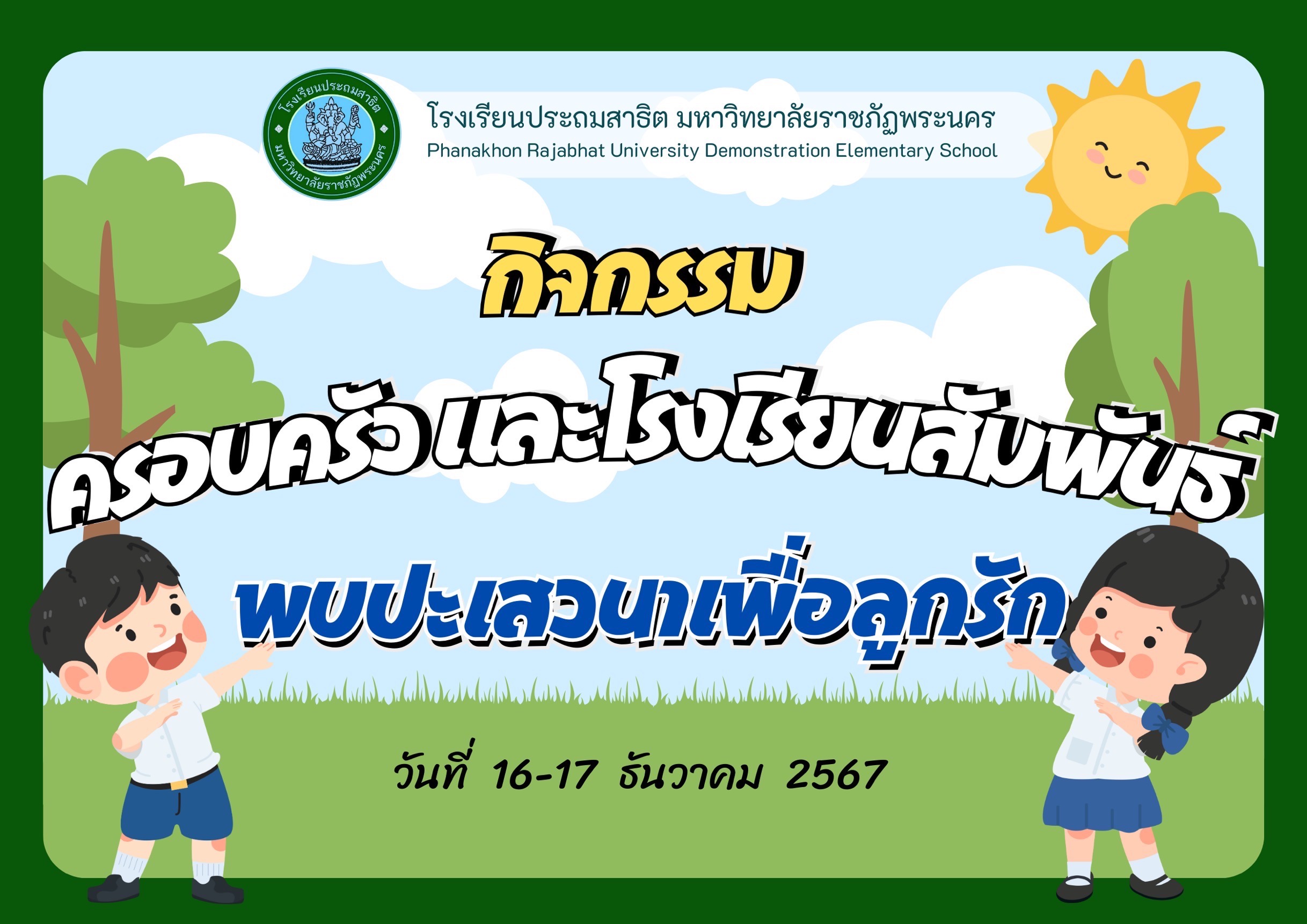 กิจกรรมครอบครัวและโรงเรียนสัมพันธ์พบปะเสวนาเพื่อลูกรัก ภาคเรียนที่ 2 ประจำปีการศึกษา 2567👨‍👩‍👦‍👦