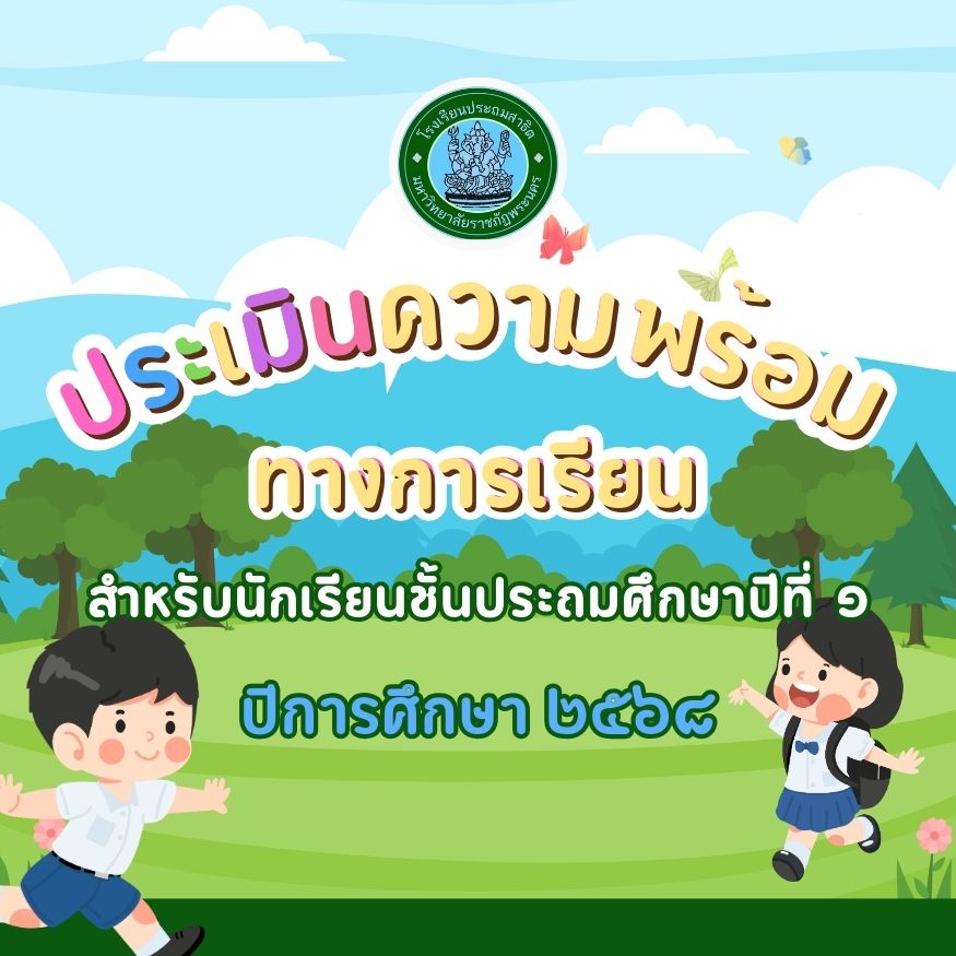 กิจกรรมประเมินความพร้อมทางการเรียนสำหรับนักเรียนชั้นประถมศึกษาปีที่ 1 ประจำปีการศึกษา 2568