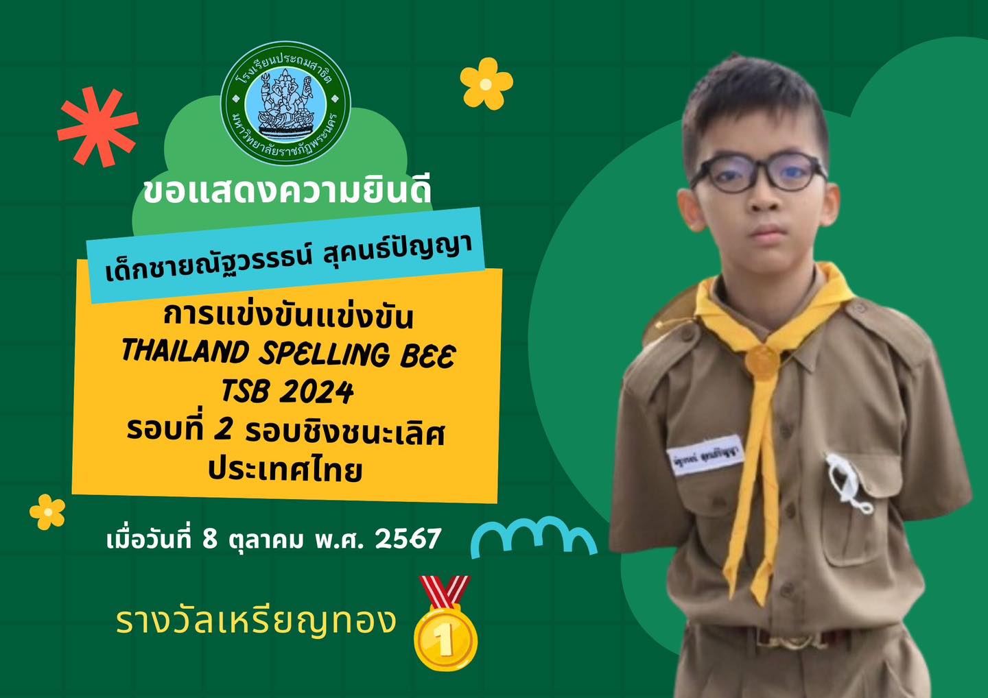 ขอแสดงความยินดี  เด็กชายณัฐวรรธน์ สุคนธ์ปัญญา (น้องวินเนอร์)