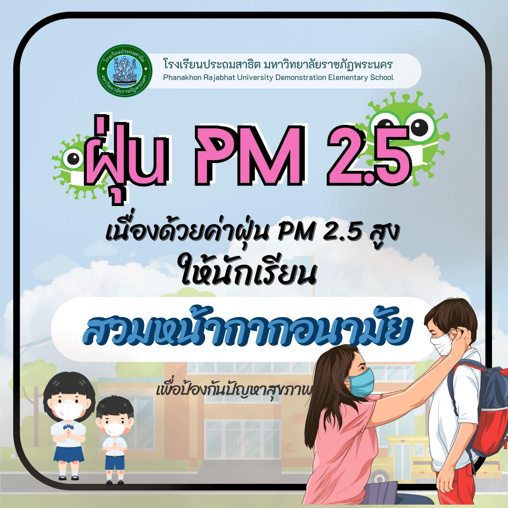 รายงานสถานการณ์ฝุ่นละออง (PM 2.5)